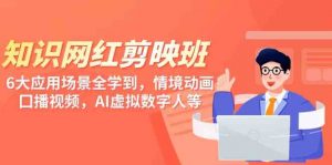 知识 网红剪映班，6大应用 场景全学到，情境动画，囗播视频，AI虚拟数字人-KJ分享