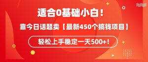 靠今日话题玩法卖【最新450个搞钱玩法合集】，轻松上手稳定一天500+-KJ分享