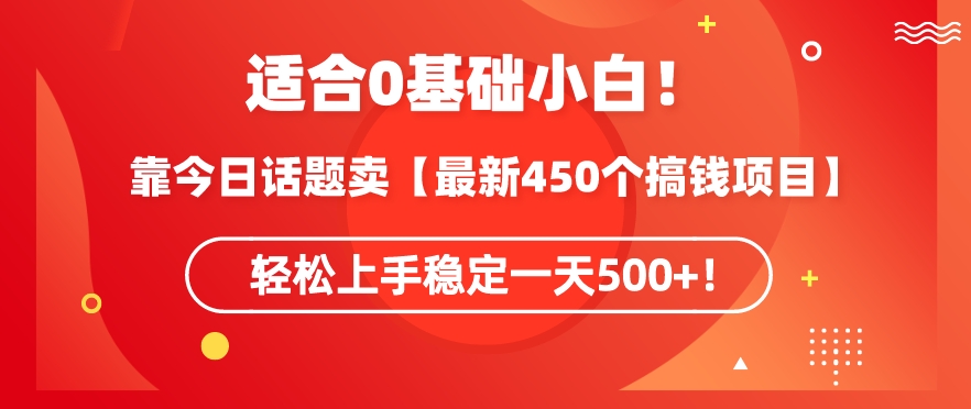 靠今日话题玩法卖【最新450个搞钱玩法合集】，轻松上手稳定一天500+-KJ分享
