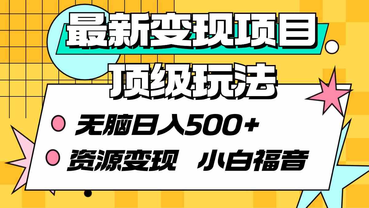 最新变现项目顶级玩法 无脑日入500+ 资源变现 小白福音-KJ分享
