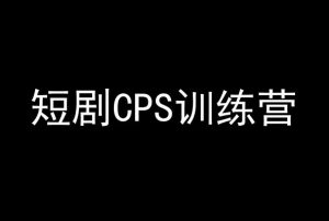 短剧CPS训练营，百亿市场规模，新手可躺赚的项目-KJ分享