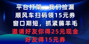 平台打架我们捡漏，顺风车扫码领15元券，窗口期短抓紧薅羊毛，邀请好友…-KJ分享