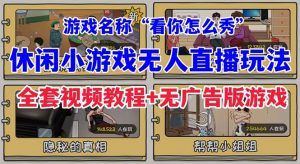 抖音爆火的休闲小游戏“看你怎么秀”无人直播玩法【全套教程+游戏+软件】-KJ分享