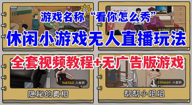 抖音爆火的休闲小游戏“看你怎么秀”无人直播玩法【全套教程+游戏+软件】-KJ分享