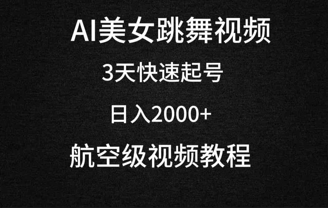 AI美女跳舞视频，3天快速起号，日入2000+（教程+软件）-KJ分享