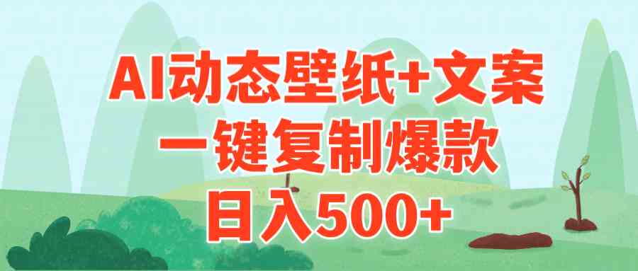 AI治愈系动态壁纸+文案，一键复制爆款，日入500+-KJ分享