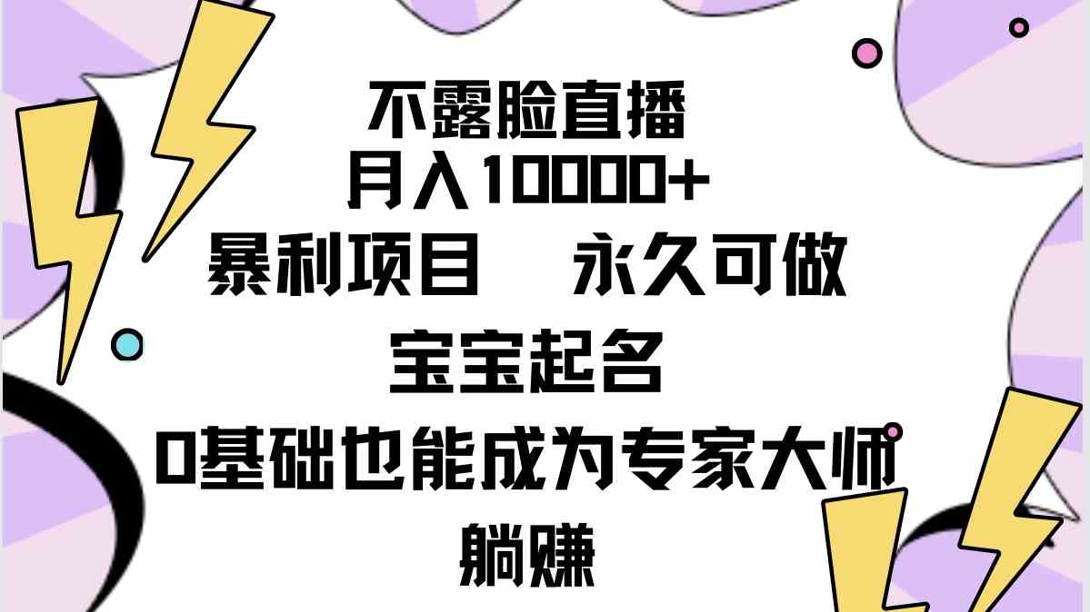 不露脸直播，月入10000+暴利项目，永久可做，宝宝起名（详细教程+软件）-KJ分享