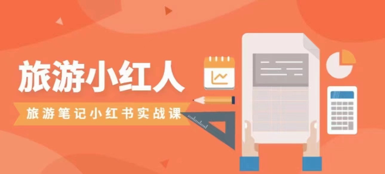 旅游小红人旅游笔记小红书实战课，新人迅速开始制作旅行爆文加速转化！-KJ分享