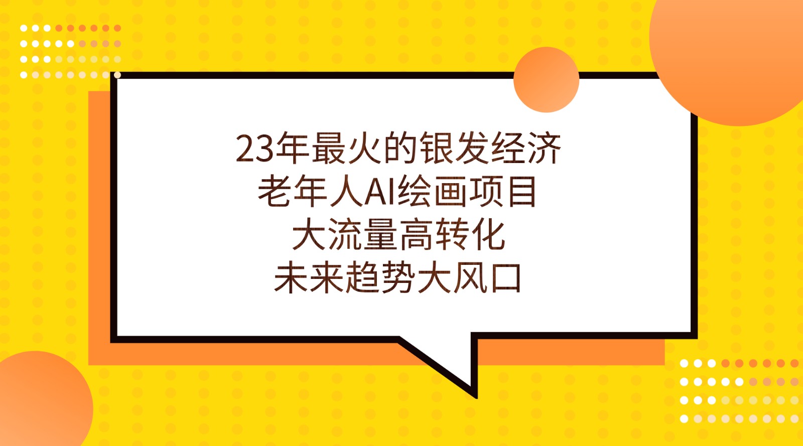 23年最火的银发经济，老年人AI绘画项目，大流量高转化，未来趋势大风口。-KJ分享