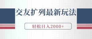 交友扩列最新玩法,加爆微信,轻松日入2000+-KJ分享