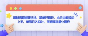 最新携程搬砖玩法，简单好操作，小白也能轻松上手，单号日入100+，可矩阵批量化操作-KJ分享
