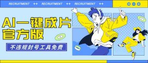 AI一键成片官方版不违规不封号工具全免费-KJ分享