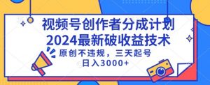 视频号分成计划最新破收益技术，原创不违规，三天起号日入1000+-KJ分享