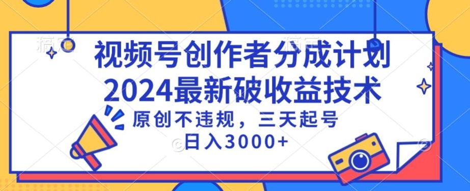 视频号分成计划最新破收益技术，原创不违规，三天起号日入1000+-KJ分享