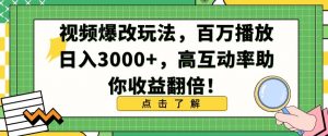 视频爆改玩法，百万播放日入3000+，高互动率助你收益翻倍-KJ分享
