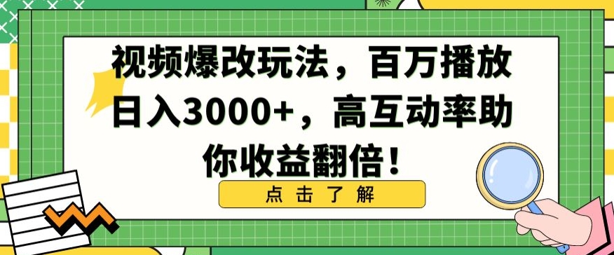 视频爆改玩法，百万播放日入3000+，高互动率助你收益翻倍-KJ分享