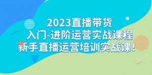 2023直播带货入门-进阶运营实战课程：新手直播运营培训实战课-KJ分享