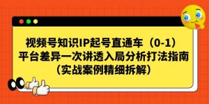 视频号-知识IP起号直通车（0-1）平台差异一次讲透入局分析打法指南-KJ分享