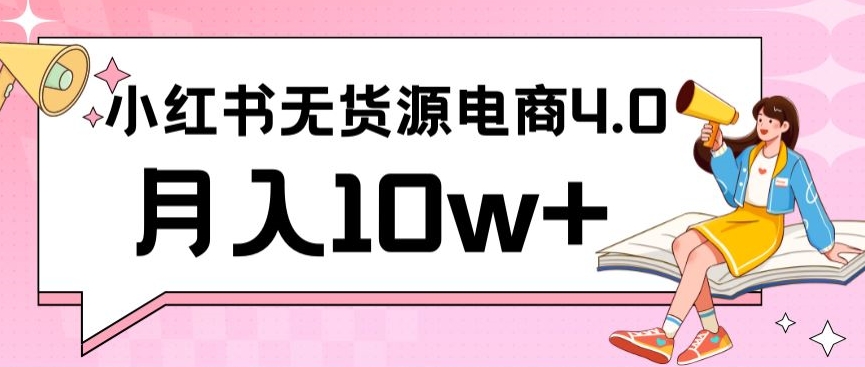 小红书新电商实战，无货源实操从0到1月入10w+联合抖音放大收益-KJ分享