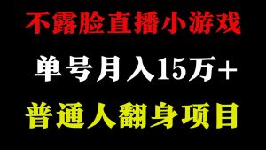 2024年好项目分享 ，月收益15万+不用露脸只说话直播找茬类小游戏，非常稳定-KJ分享