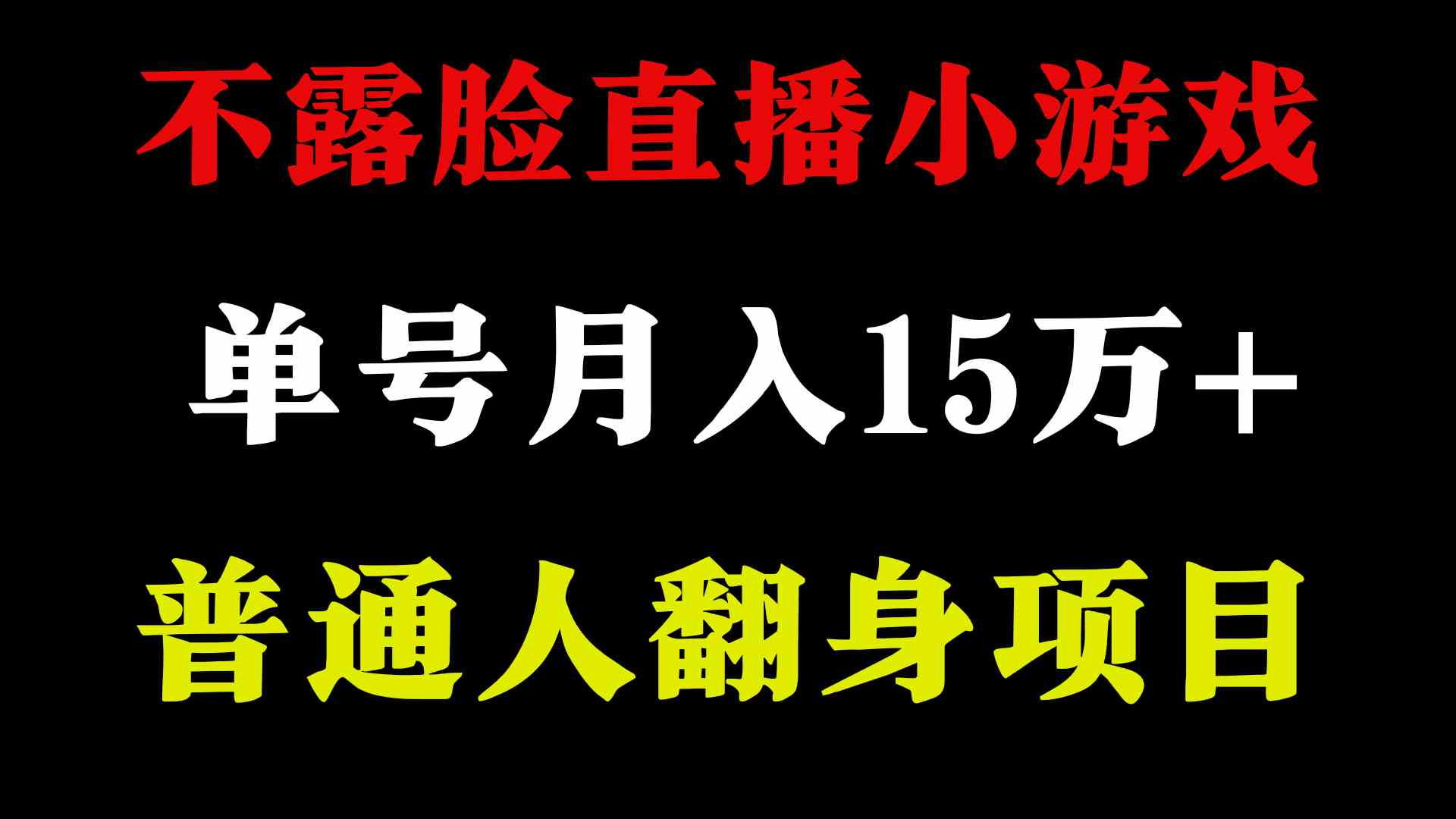2024年好项目分享 ,月收益15万+不用露脸只说话直播找茬类小游戏,非常稳定-KJ分享