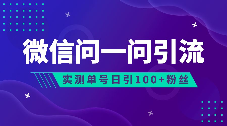 2023年最新流量风口：微信问一问，可引流到公众号及视频号，实测单号日引流100+-KJ分享