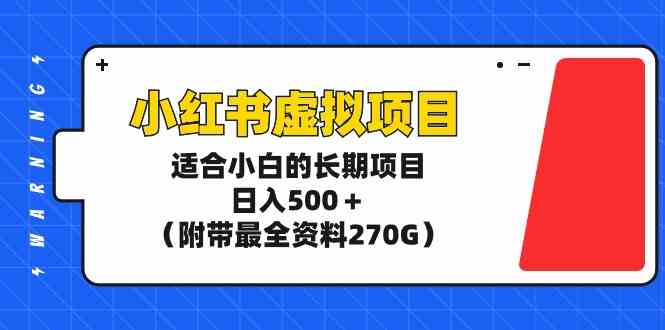 小红书虚拟项目，适合小白的长期项目，日入500＋（附带最全资料270G）-KJ分享