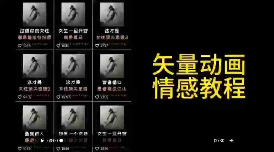 矢量动画情感教程：高点赞涨粉，适合情感、思维、创业教育等赛道-KJ分享