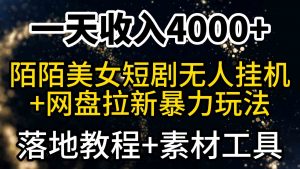 一天收入4000+，最新陌陌短剧美女无人直播+网盘拉新暴力玩法 教程+素材工具-KJ分享