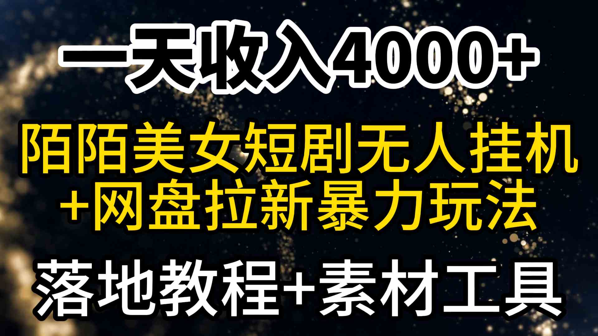 一天收入4000+，最新陌陌短剧美女无人直播+网盘拉新暴力玩法 教程+素材工具-KJ分享
