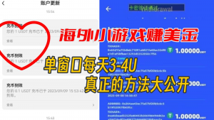 海外小游戏美金项目真正可以达到3-4U单窗口的方法,单台电脑收入300+-KJ分享