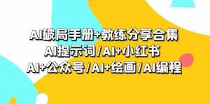 AI破局手册+教练分享合集：AI提示词/AI+小红书 /AI+公众号/AI+绘画/AI编程-KJ分享