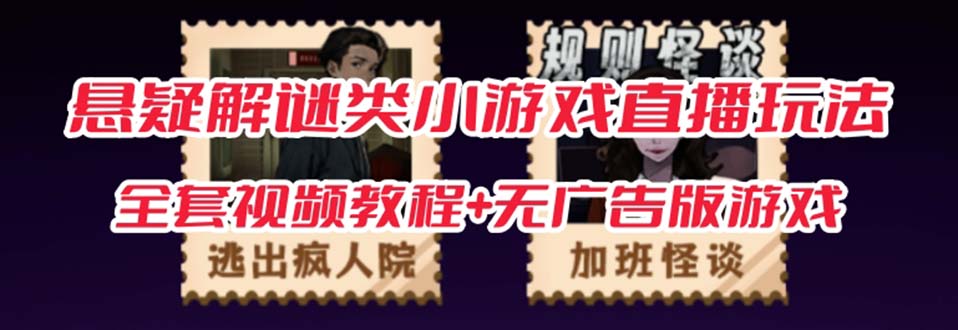 抖音爆火的悬疑解谜小游戏【规则怪谈】无人直播玩法【教程+游戏+工具软件 】-KJ分享