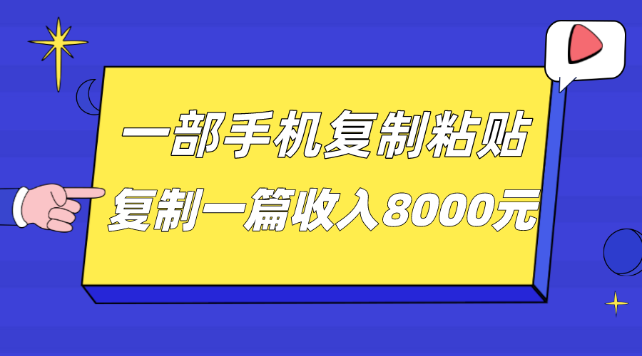一部手机复制粘贴自动化赚钱，复制一篇收入8000元-KJ分享