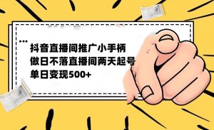 抖音全无人日不落直播推广小游戏，两天做出千人在线，单日稳定变现500-KJ分享