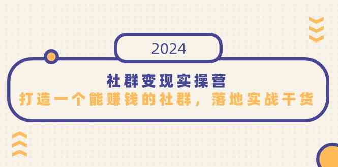 社群变现实操营，打造一个能赚钱的社群，落地实战干货，尤其适合知识变现-KJ分享
