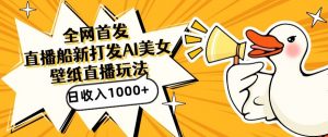 全网首发，直播最新蓝海打法，AI制作美女图，直播赠送AI美女图直播间收入1000+，日引流到500+-KJ分享