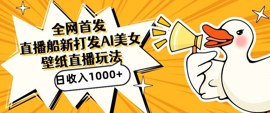全网首发，直播最新蓝海打法，AI制作美女图，直播赠送AI美女图直播间收入1000+，日引流到500+-KJ分享