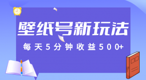 标题:每天5分钟收益500+,壁纸号新玩法,篇篇流量1w+【保姆教学】-KJ分享