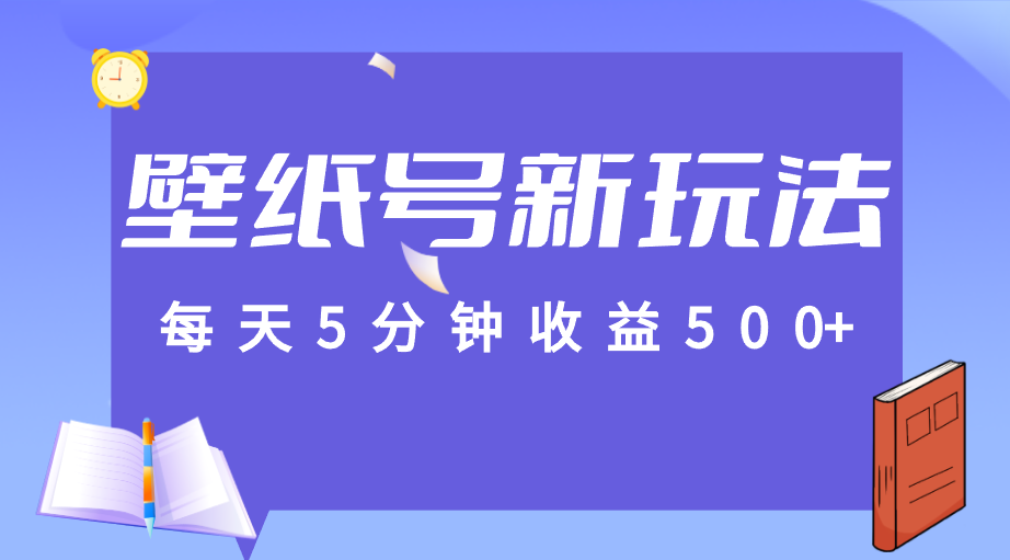 标题：每天5分钟收益500+，壁纸号新玩法，篇篇流量1w+【保姆教学】-KJ分享