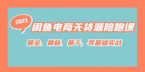 闲鱼电商无货源陪跑课,最全、最新、最干,零基础实战-KJ分享