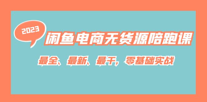 闲鱼电商无货源陪跑课,最全、最新、最干,零基础实战-KJ分享