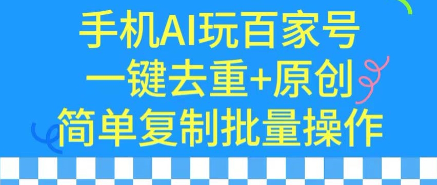 用手机AI玩百家号，一键去重+原创，简单复制批量操作-KJ分享