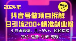 2024年抖音做项目拆解日引流300+创业粉，小白跟着做，月入5万，轻轻松松-KJ分享