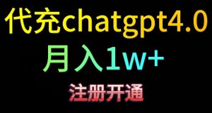 代充chatgpt4,日入500+,精准引流,暴力变现-KJ分享