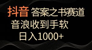 抖音答案之书赛道，每天两三个小时，音浪收到手软，日入1000+-KJ分享