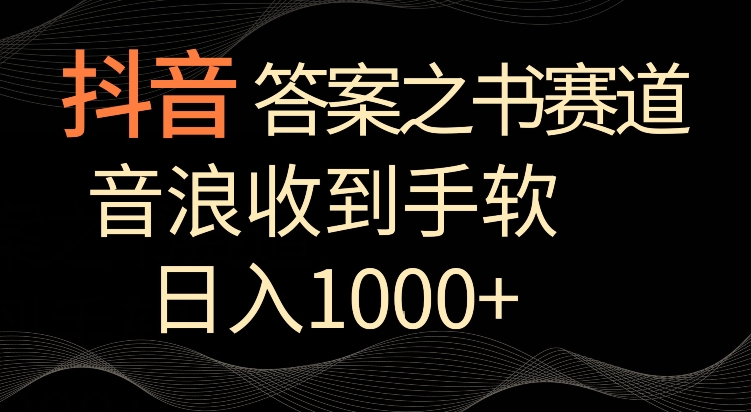 抖音答案之书赛道，每天两三个小时，音浪收到手软，日入1000+-KJ分享