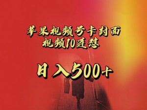 全网首发，苹果手机视频号连怼，视频重复发不违规，一天新号变现500+不是问题！-KJ分享
