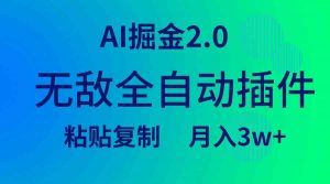 无敌全自动插件！AI掘金2.0，粘贴复制矩阵操作，月入3W+-KJ分享