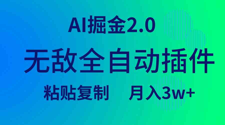 无敌全自动插件！AI掘金2.0，粘贴复制矩阵操作，月入3W+-KJ分享